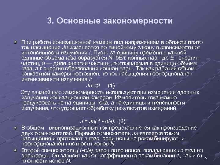 3. Основные закономерности При работе ионизационной камеры под напряжением в области плато ток насыщения