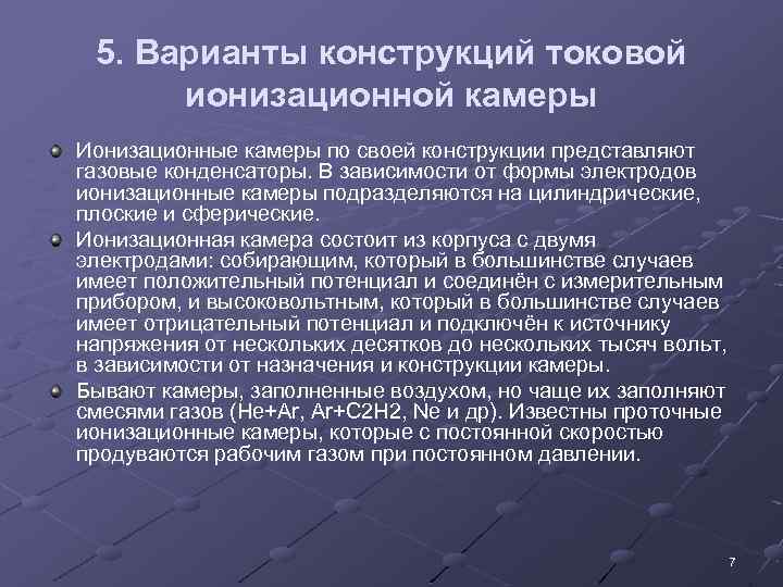 5. Варианты конструкций токовой ионизационной камеры Ионизационные камеры по своей конструкции представляют газовые конденсаторы.