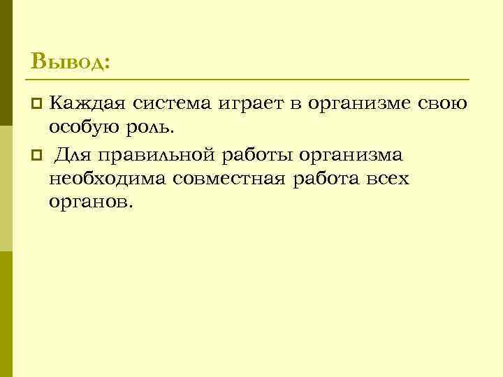 Вывод: Каждая система играет в организме свою особую роль. p Для правильной работы организма