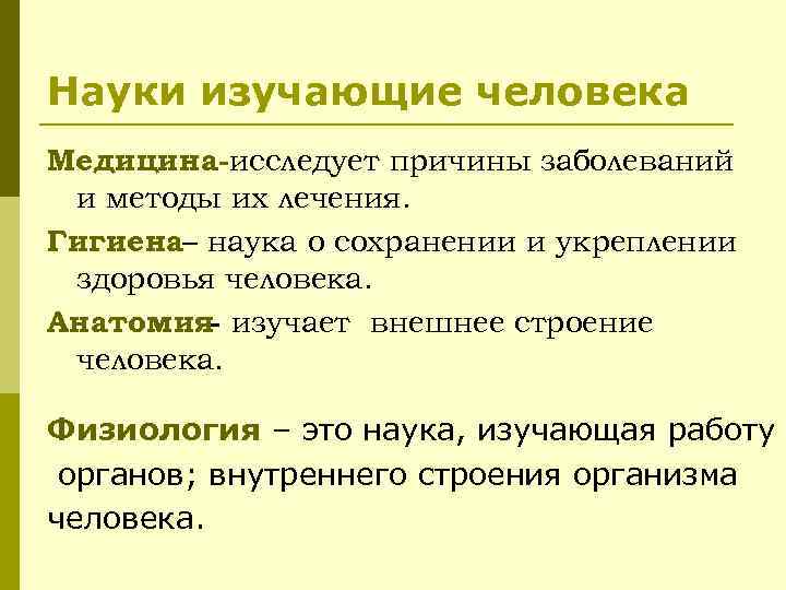 Наука изучающая строение. Науки изучающие человека. Науки изучающие организм человека. Как называется наука изучающая работу органов человека. Науки изучающие личность.