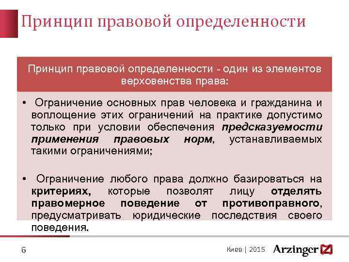 Принцип правового закона. Принцип правовой определенности. Юридические принципы определенность. Принцип правовой определенности ГПК. Принцип правовой определённости в гражданском судопроизводстве.