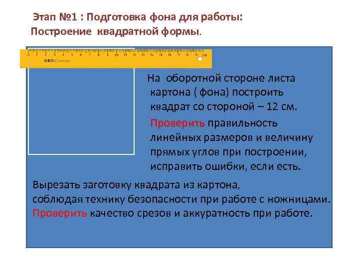 Этап № 1 : Подготовка фона для работы: Построение квадратной формы. На оборотной стороне