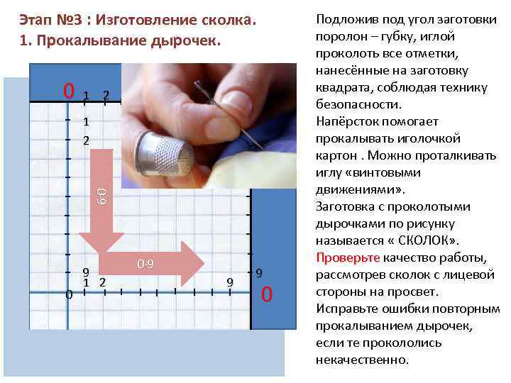 Этап № 3 : Изготовление сколка. 1. Прокалывание дырочек. 0 1 2 9 0