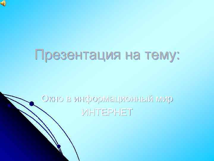 Презентация на тему: Окно в информационный мир ИНТЕРНЕТ 