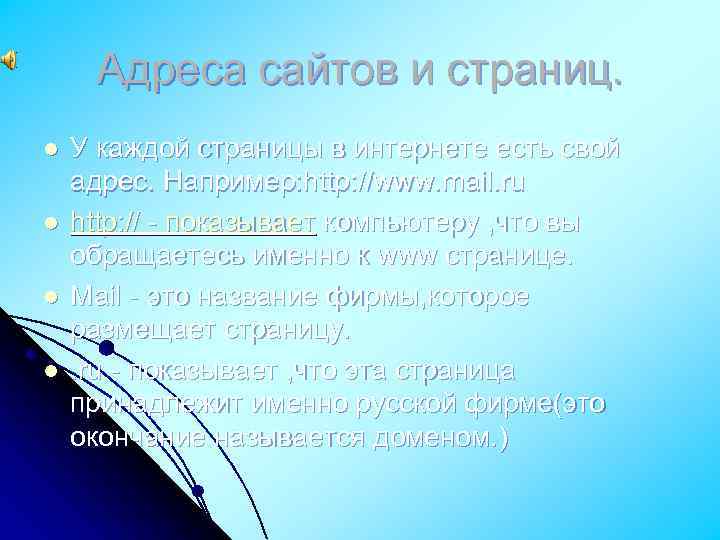 Адреса сайтов и страниц. l l У каждой страницы в интернете есть свой адрес.