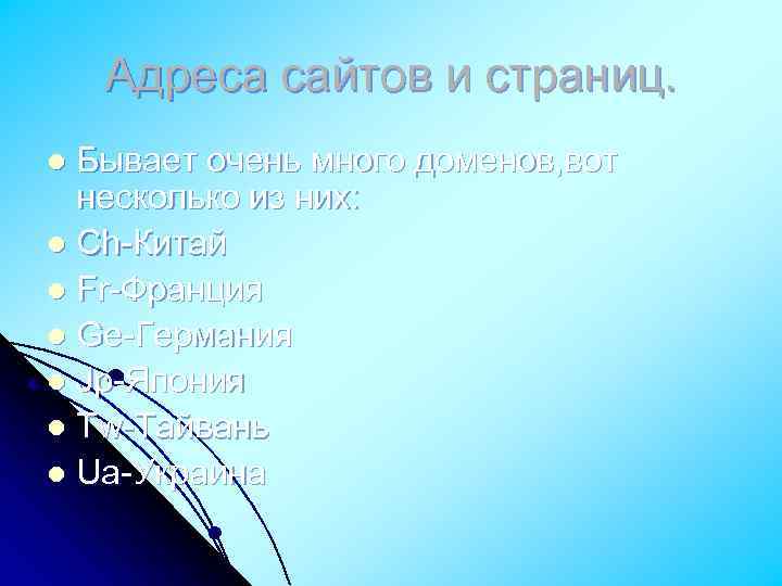 Адреса сайтов и страниц. Бывает очень много доменов, вот несколько из них: l Ch-Китай