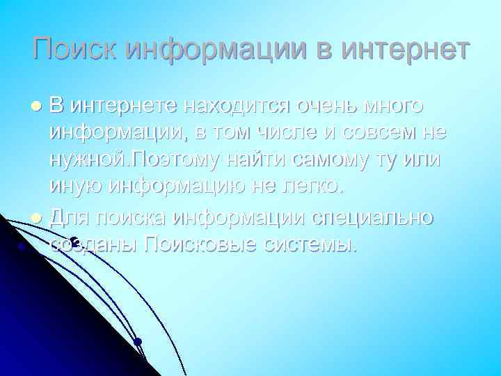 Поиск информации в интернет В интернете находится очень много информации, в том числе и