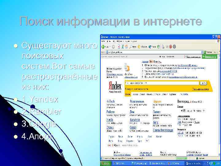 Поиск информации в интернете l l l Существуют много поисковых систем. Вот самые распространённые