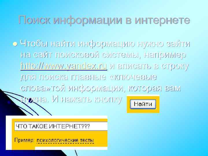 Поиск информации в интернете l Чтобы найти информацию нужно зайти на сайт поисковой системы,