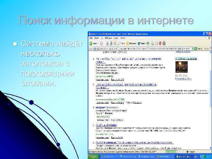 Поиск информации в интернете l Система найдёт несколько заголовков с подходящими словами. 