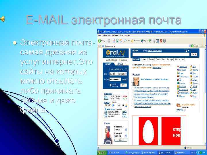 Е-MAIL электронная почта l Электронная почтасамая древняя из услуг интернет. Это сайты на которых