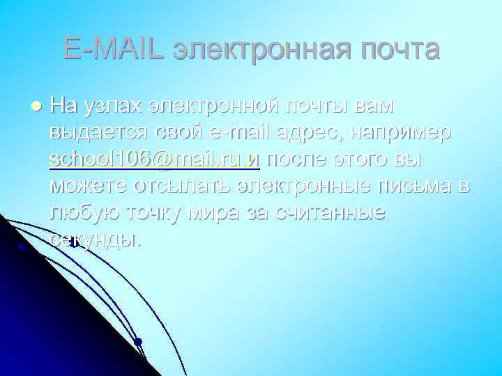 Е-MAIL электронная почта l На узлах электронной почты вам выдается свой e-mail адрес, например