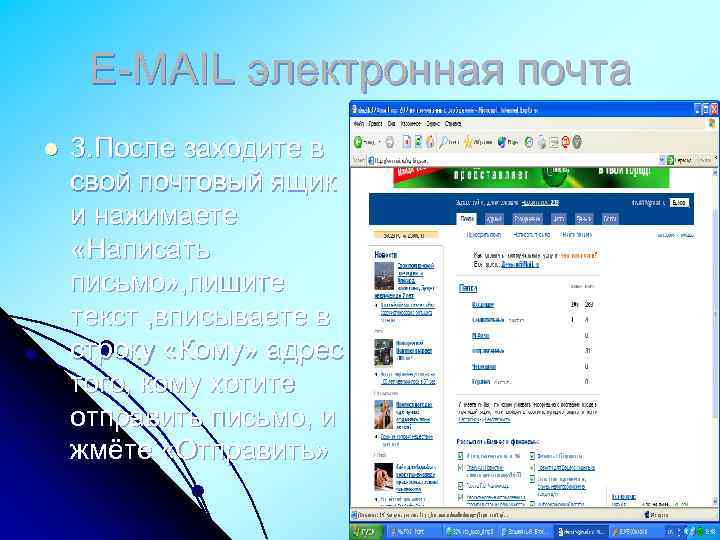 Е-MAIL электронная почта l 3. После заходите в свой почтовый ящик и нажимаете «Написать