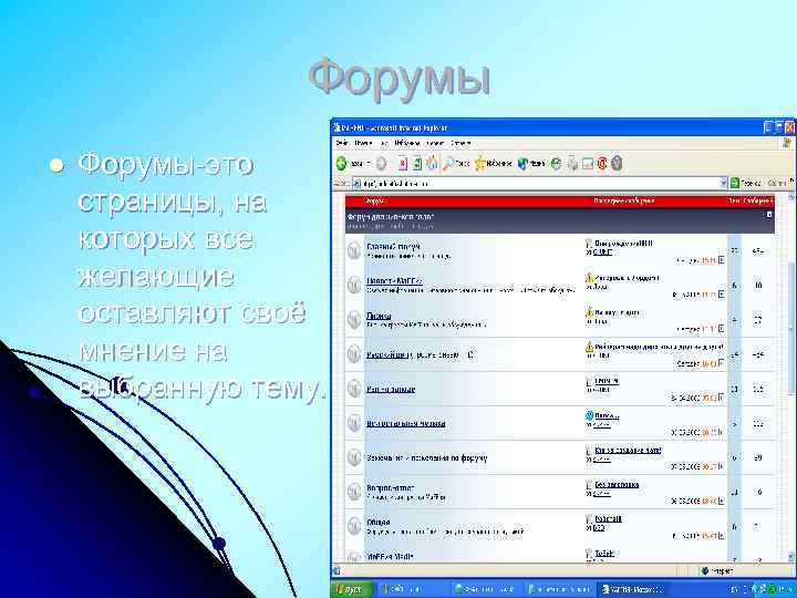 Форумы l Форумы-это страницы, на которых все желающие оставляют своё мнение на выбранную тему.