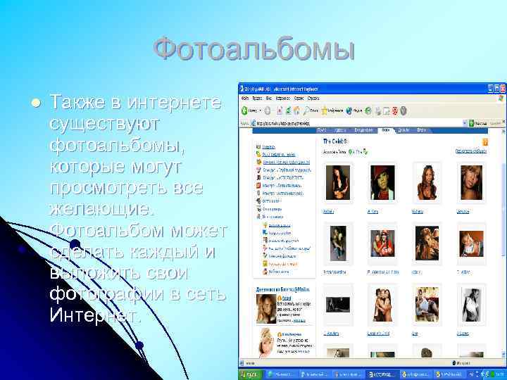 Фотоальбомы l Также в интернете существуют фотоальбомы, которые могут просмотреть все желающие. Фотоальбом может