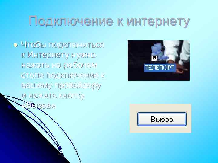 Подключение к интернету l Чтобы подключиться к Интернету нужно нажать на рабочем столе подключение