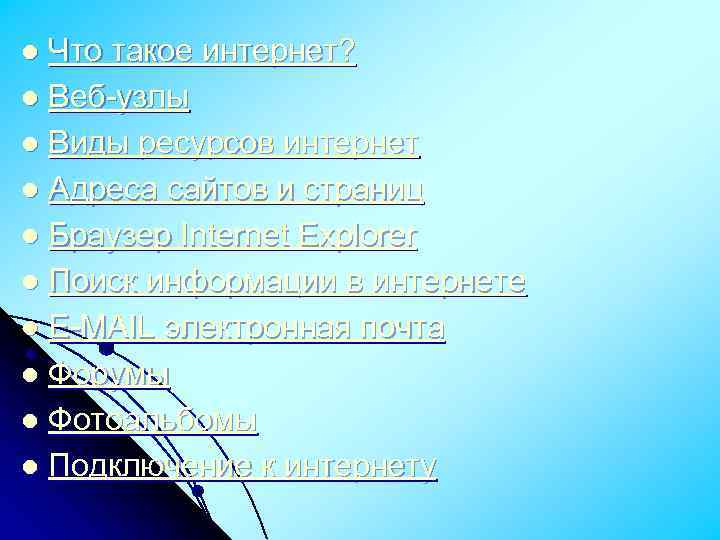 Что такое интернет? l Веб-узлы l Виды ресурсов интернет l Адреса сайтов и страниц
