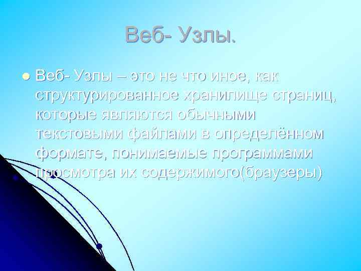 Веб- Узлы. l Веб- Узлы – это не что иное, как структурированное хранилище страниц,