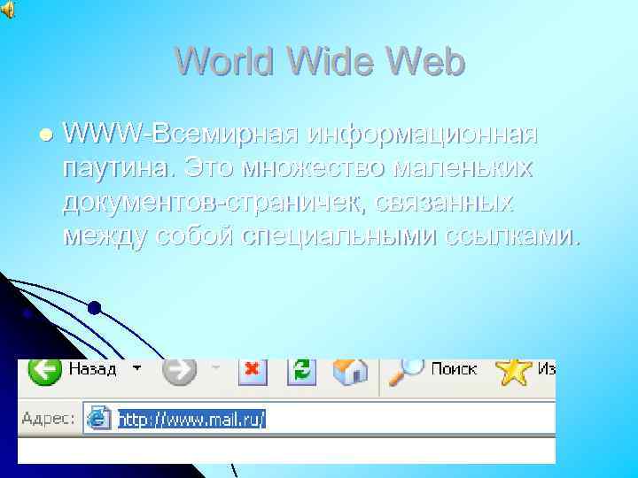 World Wide Web l WWW-Всемирная информационная паутина. Это множество маленьких документов-страничек, связанных между собой