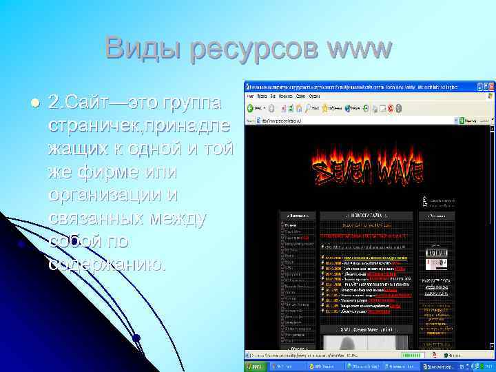 Виды ресурсов www l 2. Сайт—это группа страничек, принадле жащих к одной и той