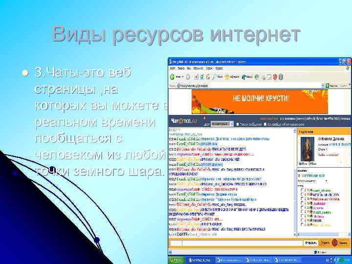 Виды ресурсов интернет l 3. Чаты-это веб страницы , на которых вы можете в