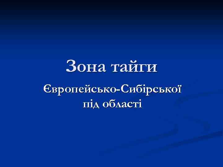 Зона тайги Європейсько-Сибірської під області 