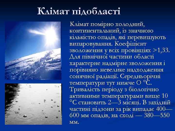 Клімат підобласті Клімат помірно холодний, континентальний, із значною кількістю опадів, які перевищують випаровування. Коефіцієнт