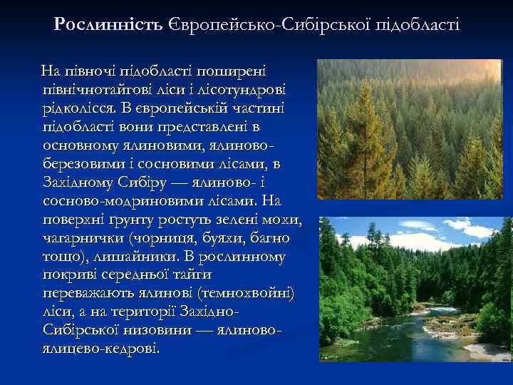 Рослинність Європейсько-Сибірської підобласті На півночі підобласті поширені північнотайгові ліси і лісотундрові рідколісся. В європейській