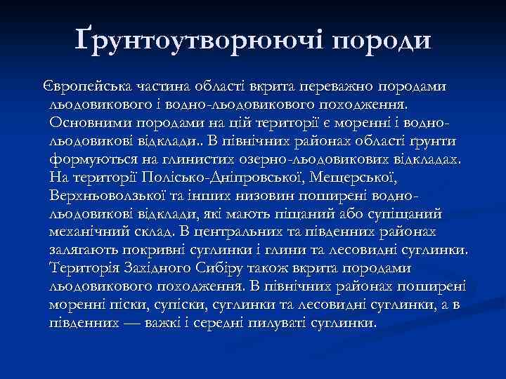 Ґрунтоутворюючі породи Європейська частина області вкрита переважно породами льодовикового і водно-льодовикового походження. Основними породами