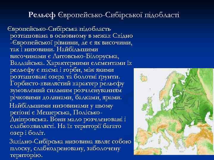 Рельєф Європейсько-Сибірської підобласті Європейсько-Сибірська підобласть розташована в основному в межах Східно -Європейської рівнини, де