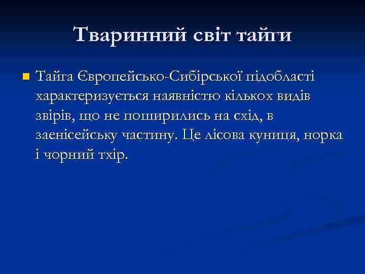 Тваринний світ тайги n Тайга Європейсько-Сибірської підобласті характеризується наявністю кількох видів звірів, що не