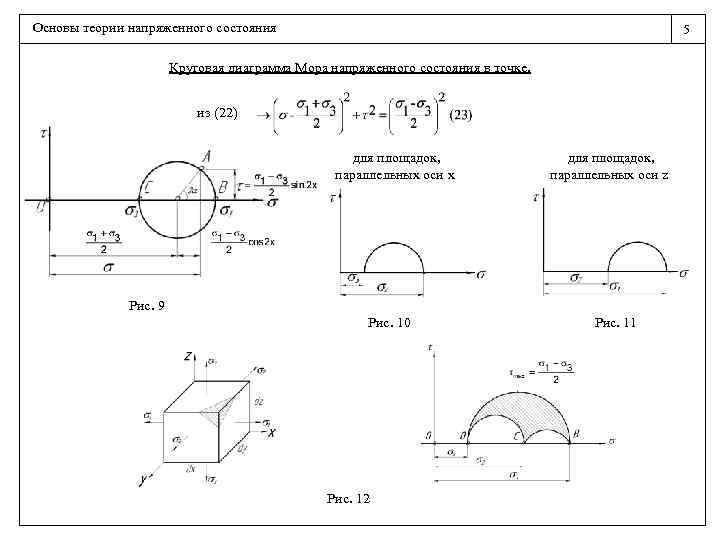 Теория напряжений круговая диаграмма мора