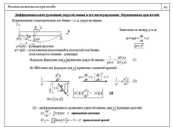 Расчеты на жесткость при изгибе 43 Дифференциальное уравнение упругой линии и его интегрирование. Перемещения