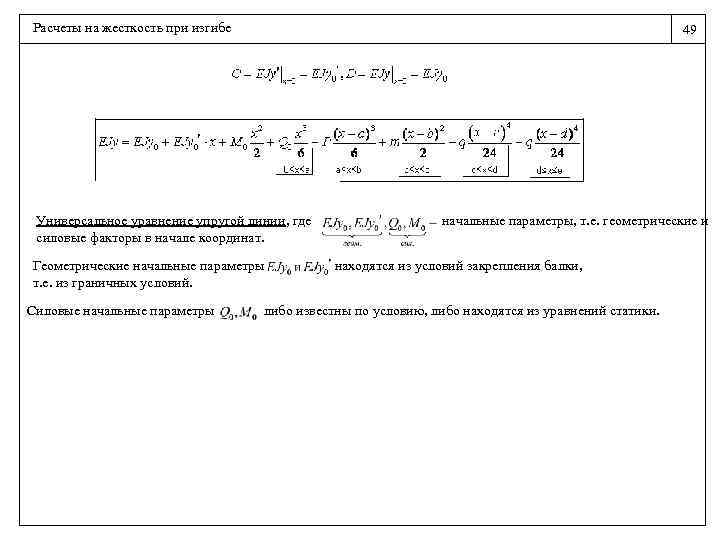 Расчеты на жесткость при изгибе 49 Универсальное уравнение упругой линии, где силовые факторы в