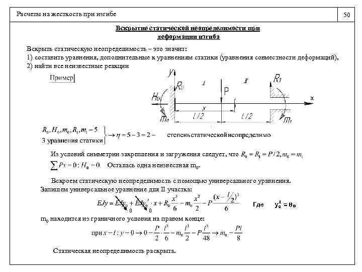 Расчеты на жесткость при изгибе 50 Вскрытие статической неопределимости при деформации изгиба Вскрыть статическую