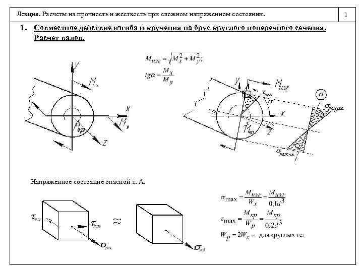 Лекция. Расчеты на прочность и жесткость при сложном напряженном состоянии. 1. Совместное действие изгиба