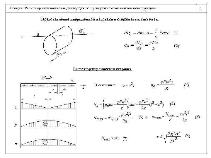 Система движущаяся с ускорением. Расчет движущихся с ускорением элементов конструкций. Расчет на инерционную нагрузку. Газовые и инерционные нагрузки на элементы двигателей. Вращение стержня ускорения.