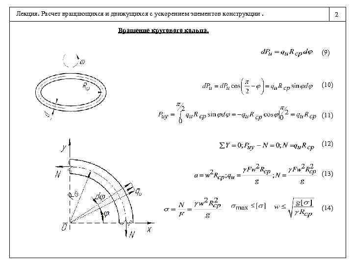 Лекция. Расчет вращающихся и движущихся с ускорением элементов конструкции. 2 Вращение кругового кольца. (9)
