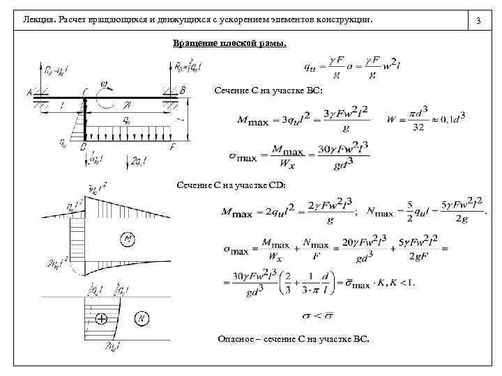 Земля движется с ускорением. Расчет опасных сечений. Расчет движущихся с ускорением элементов конструкций. Определение опасного сечения. Сечение рамы.