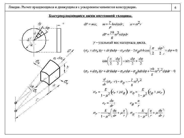 Лекция. Расчет вращающихся и движущихся с ускорением элементов конструкции. Быстровращающиеся диски постоянной толщины. 4