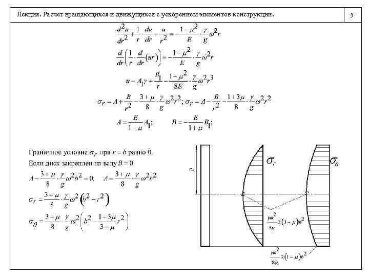 Лекция. Расчет вращающихся и движущихся с ускорением элементов конструкции. 5 