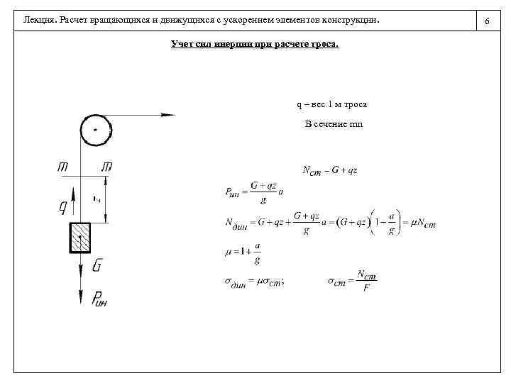 Лекция. Расчет вращающихся и движущихся с ускорением элементов конструкции. Учет сил инерции при расчете