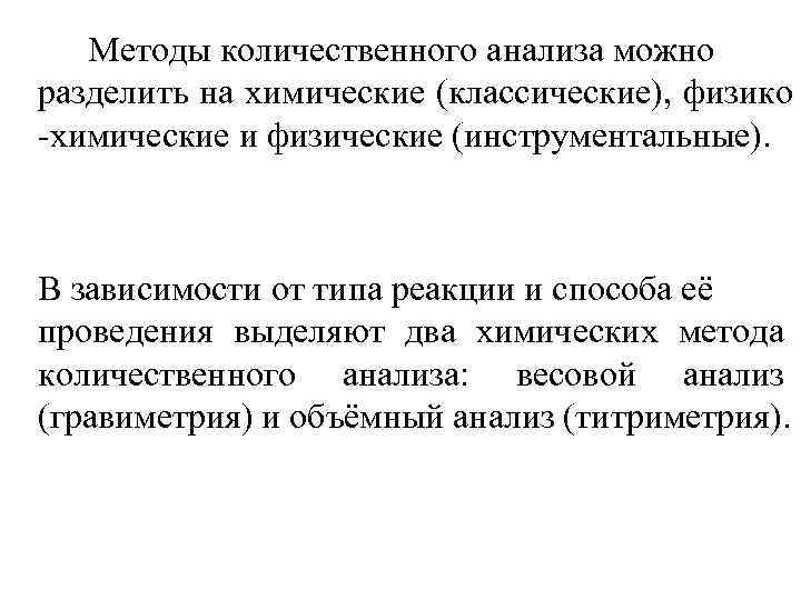 Методы количественного анализа можно разделить на химические (классические), физико -химические и физические (инструментальные). В