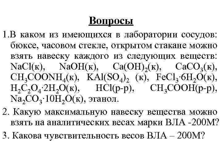 Вопросы 1. В каком из имеющихся в лаборатории сосудов: бюксе, часовом стекле, открытом стакане