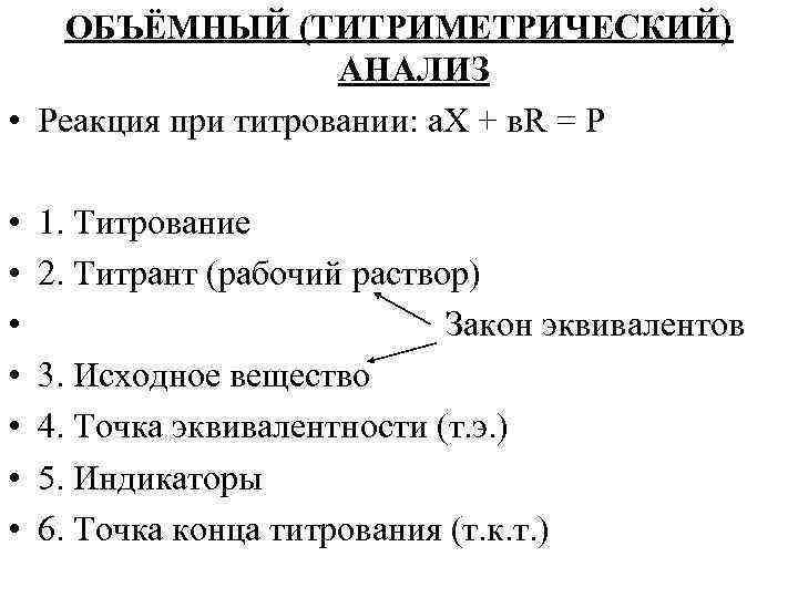 ОБЪЁМНЫЙ (ТИТРИМЕТРИЧЕСКИЙ) АНАЛИЗ • Реакция при титровании: а. X + в. R = P