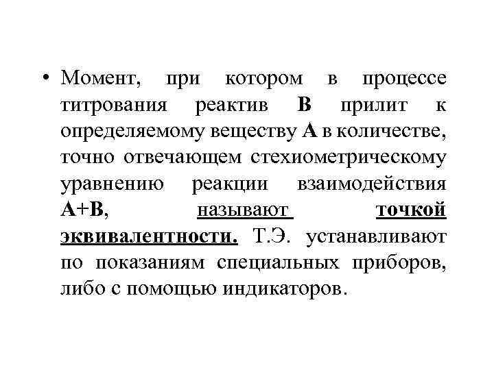  • Момент, при котором в процессе титрования реактив В прилит к определяемому веществу