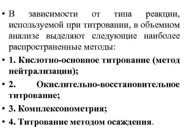  • В зависимости от типа реакции, используемой при титровании, в объемном анализе выделяют