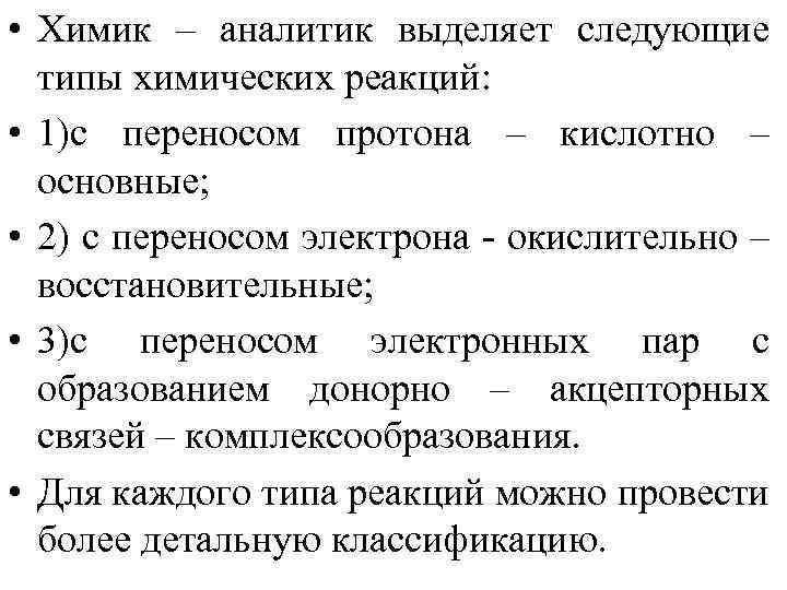  • Химик – аналитик выделяет следующие типы химических реакций: • 1)с переносом протона