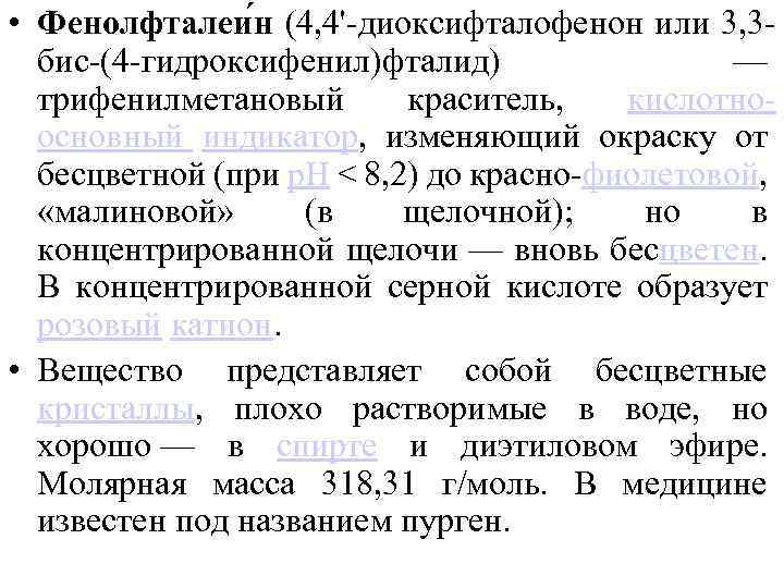  • Фенолфталеи н (4, 4'-диоксифталофенон или 3, 3 бис-(4 -гидроксифенил)фталид) — трифенилметановый краситель,