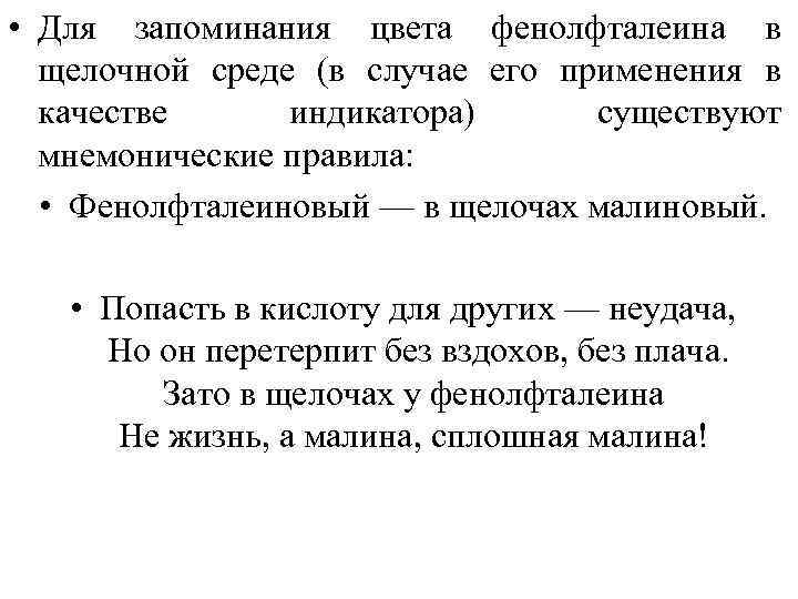  • Для запоминания цвета фенолфталеина в щелочной среде (в случае его применения в